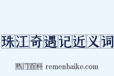 珠江奇遇记近义词是什么意思的图片
